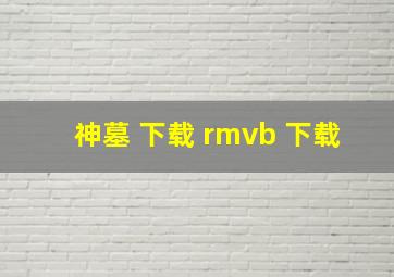 神墓 下载 rmvb 下载